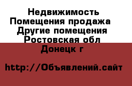 Недвижимость Помещения продажа - Другие помещения. Ростовская обл.,Донецк г.